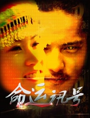 命运讯号 